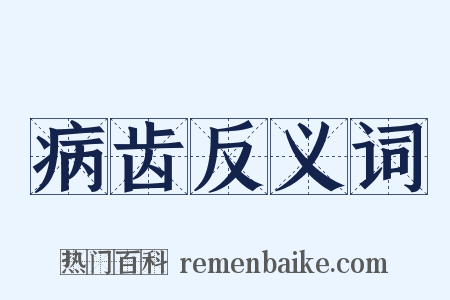病齿反义词是什么意思的图片